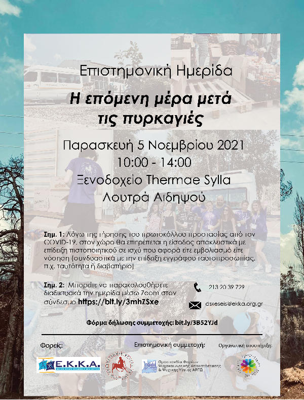 Ημερίδα Ε.Κ.Κ.Α. με θέμα: «Η επόμενη μέρα μετά τις πυρκαγιές»